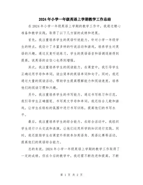 2024年小学一年级英语上学期教学工作总结
