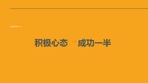 《积极心态,成功一半》主题班会