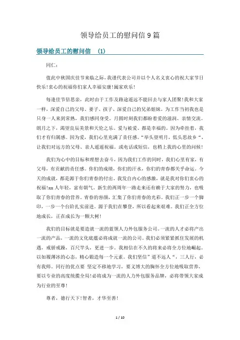 领导给员工的慰问信9篇