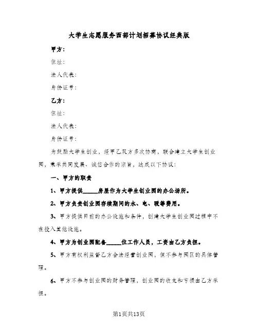大学生志愿服务西部计划招募协议经典版(四篇)