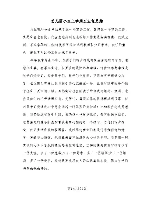 幼儿园小班上学期班主任总结(6篇)