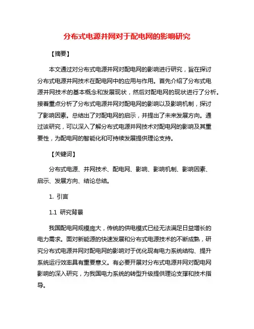 分布式电源并网对于配电网的影响研究