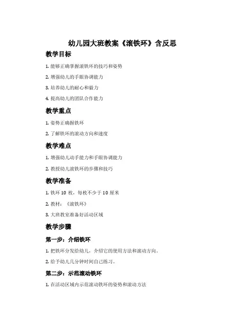 幼儿园大班教案《滚铁环》含反思