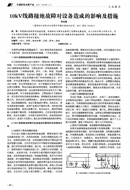 10kV线路接地故障对设备造成的影响及措施