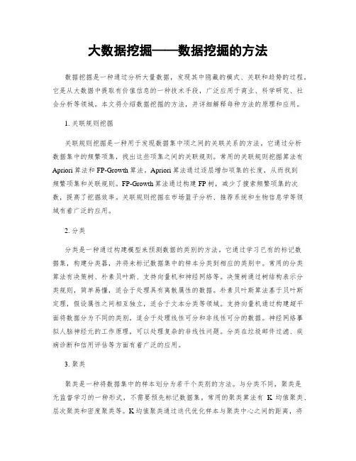 大数据挖掘——数据挖掘的方法