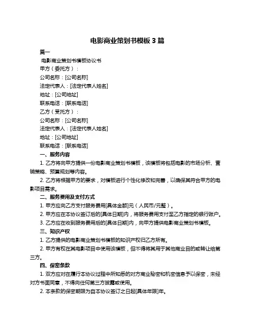 电影商业策划书模板3篇
