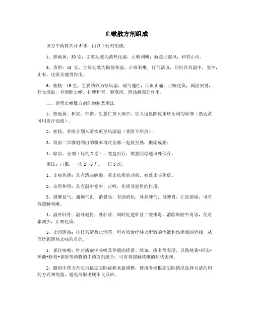 止嗽散方剂组成
