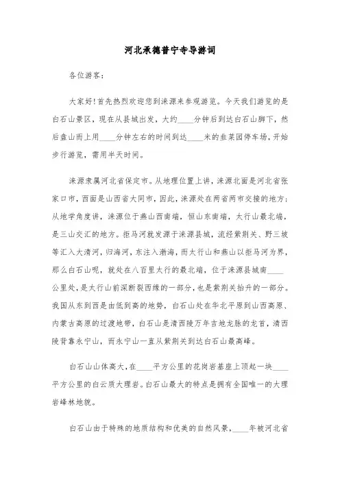 河北承德普宁寺导游词（2篇）