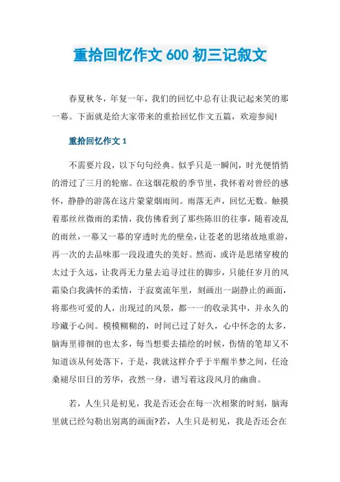 重拾回忆作文600初三记叙文