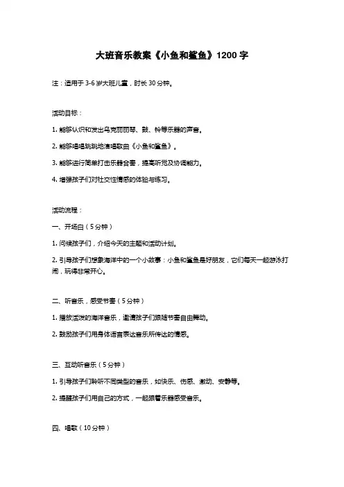 大班音乐教案《小鱼和鲨鱼》