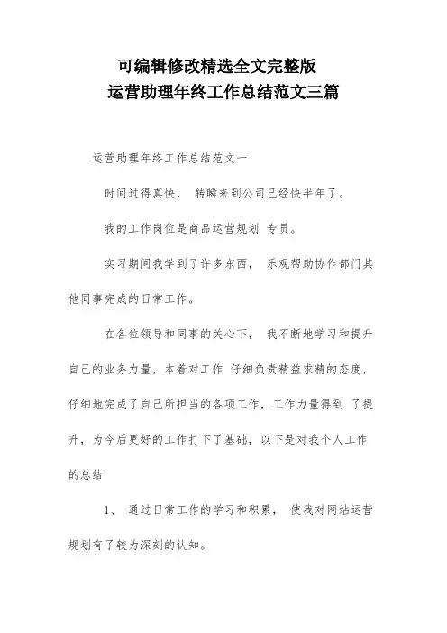 运营助理年终工作总结范文三篇全