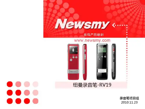 纽曼录音笔-RV19 产品简介培训PPT