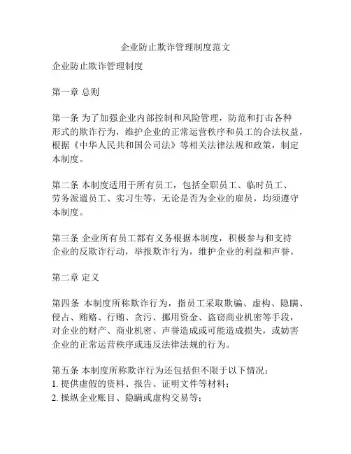 企业防止欺诈管理制度范文