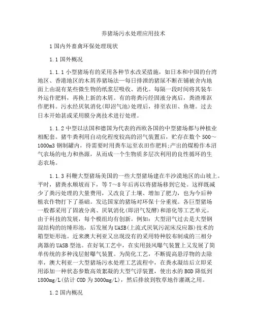 养猪场污水处理应用技术