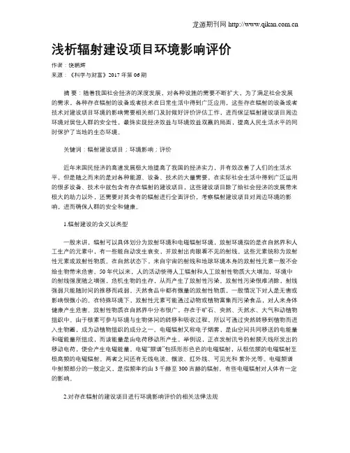 浅析辐射建设项目环境影响评价