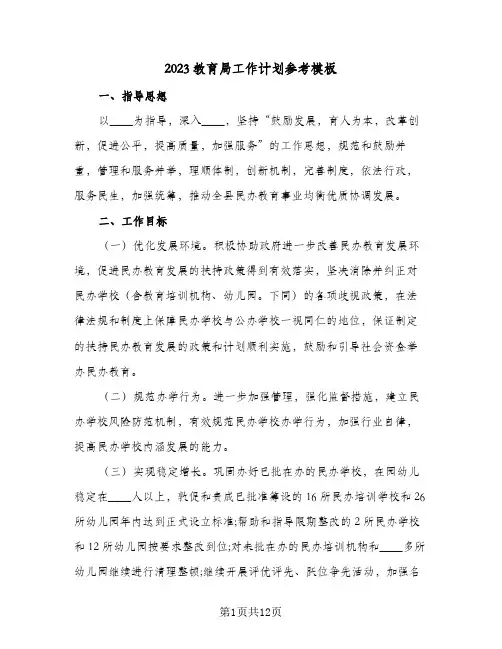2023教育局工作计划参考模板(2篇)