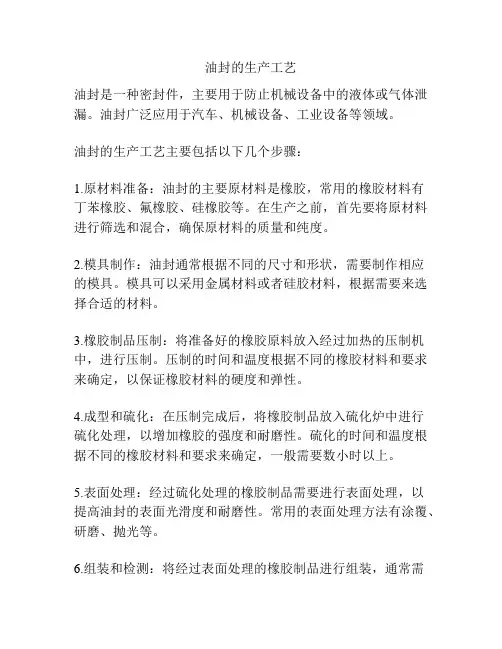 油封的生产工艺