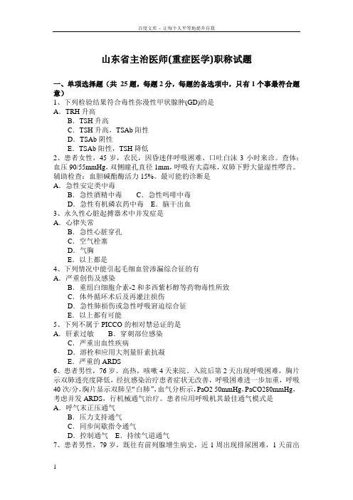 山东省主治医师(重症医学)职称试题