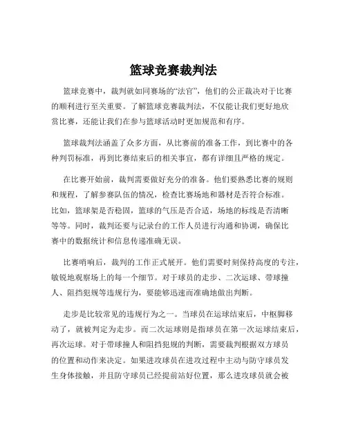 篮球竞赛裁判法