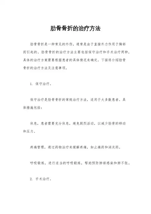 肋骨骨折的治疗方法
