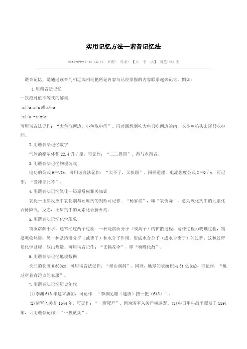 实用记忆方法之谐音记忆