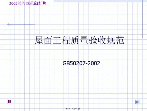 GB50207-2002屋面工程质量验收标准(共52页)