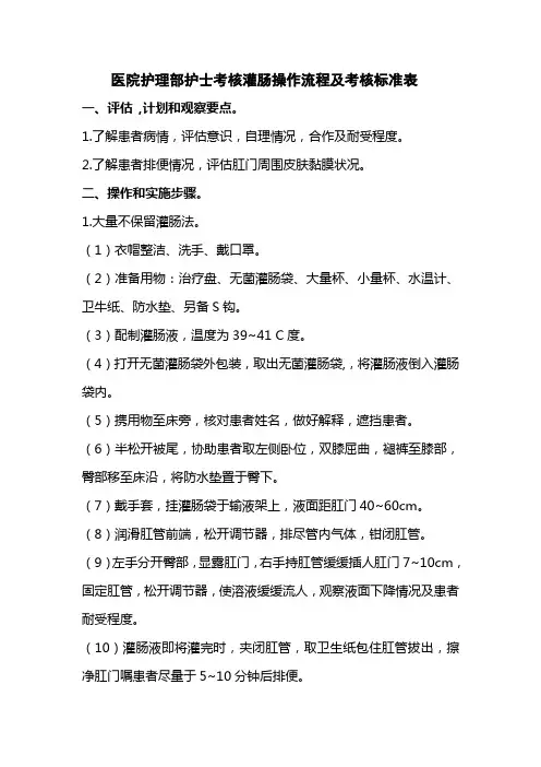 医院护理部护士考核灌肠操作流程及考核标准表