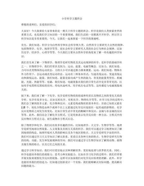 小学科学主题班会