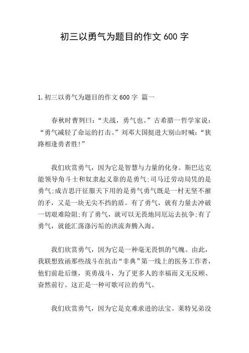 初三以勇气为题目的作文600字