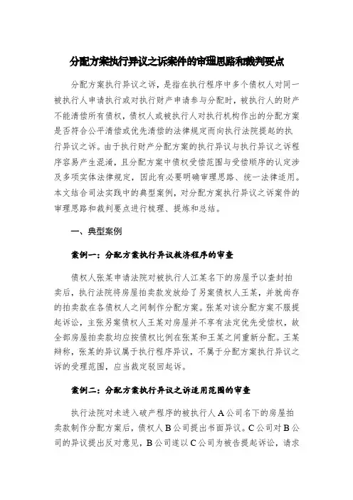 分配方案执行异议之诉案件的审理思路和裁判要点