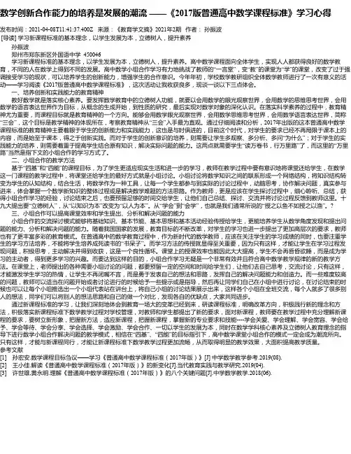 数学创新合作能力的培养是发展的潮流——《2017版普通高中数学课程标准》学习心得