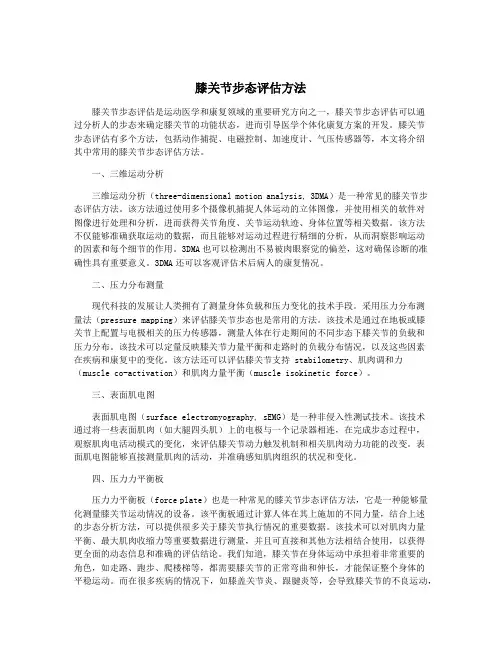 膝关节步态评估方法
