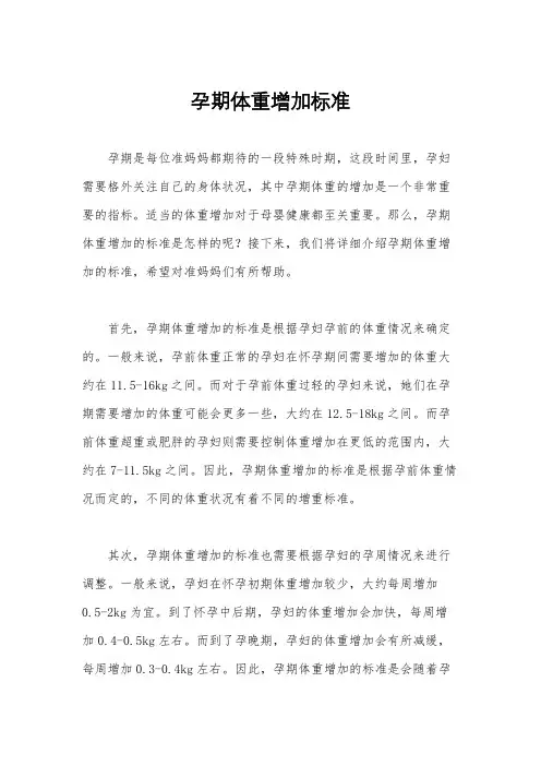 孕期体重增加标准