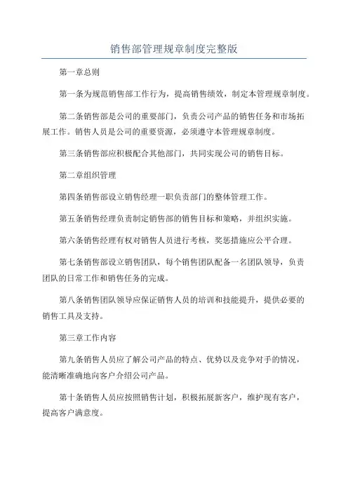 销售部管理规章制度完整版
