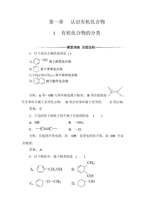 人教版高中化学选修5有机化学基础习题：第一章1有机化合物的分类