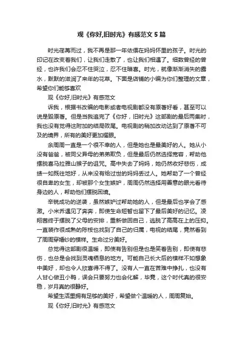 观《你好,旧时光》有感范文5篇