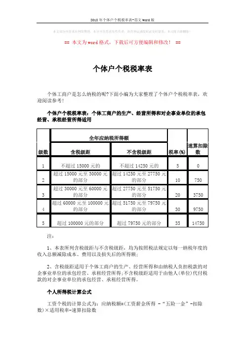 2018年个体户个税税率表-范文word版 (2页)