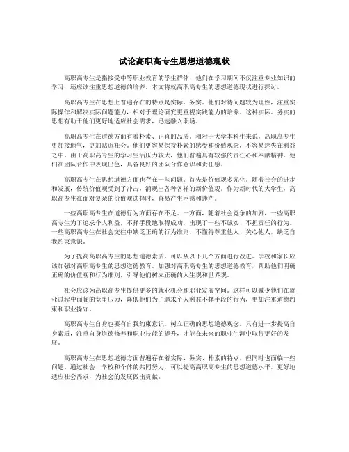试论高职高专生思想道德现状