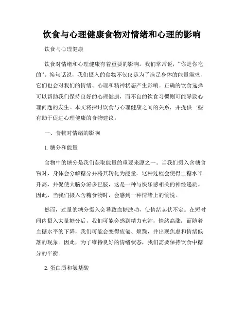 饮食与心理健康食物对情绪和心理的影响