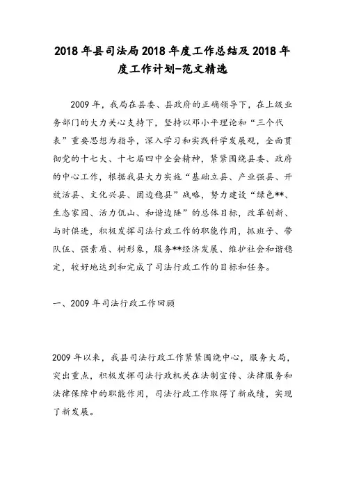 2018年县司法局2018年度工作总结及2018年度工作计划-范文精选