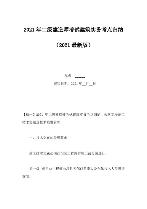 2021年二级建造师考试建筑实务考点归纳
