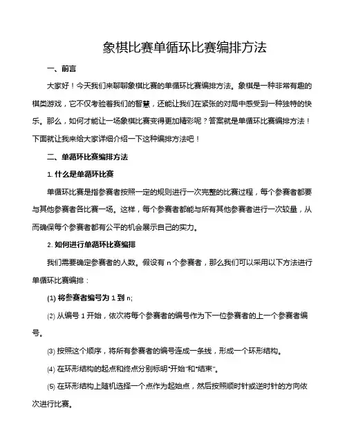 象棋比赛单循环比赛编排方法