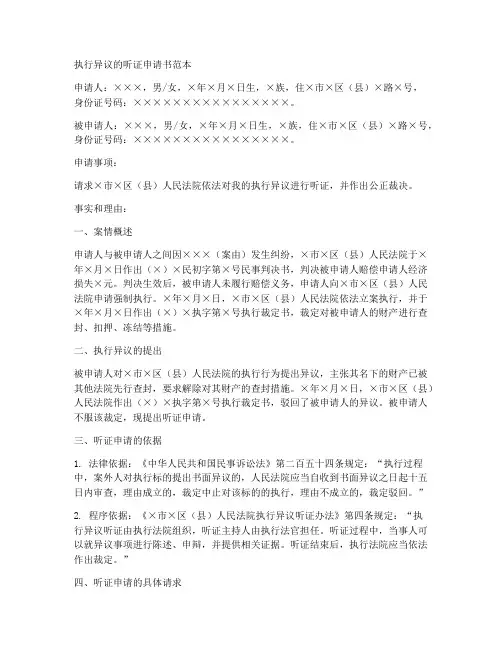 执行异议的听证申请书范本