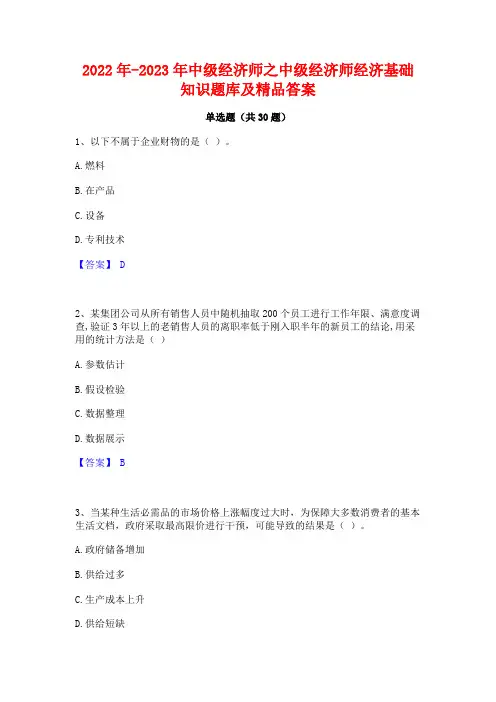 2022年-2023年中级经济师之中级经济师经济基础知识题库及精品答案