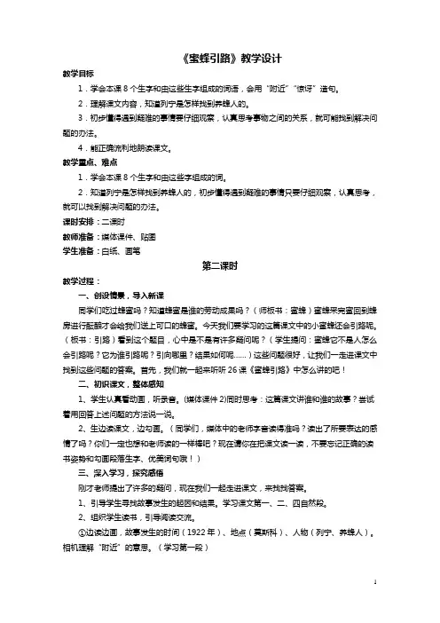《蜜蜂引路》教学设计