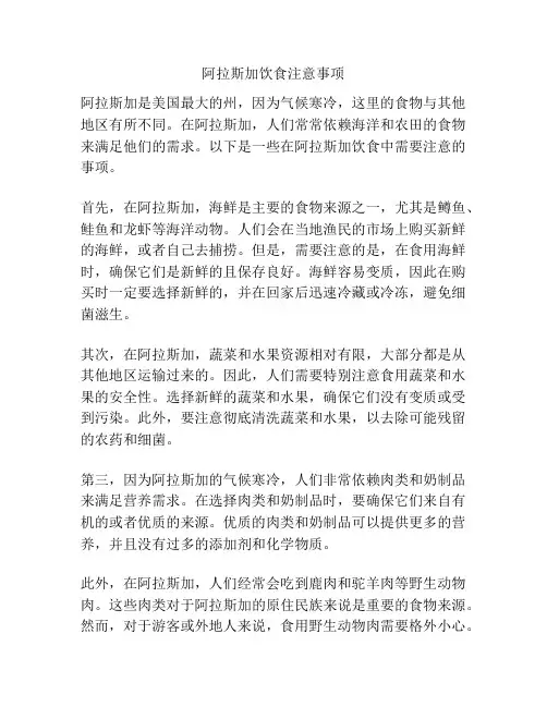 阿拉斯加饮食注意事项