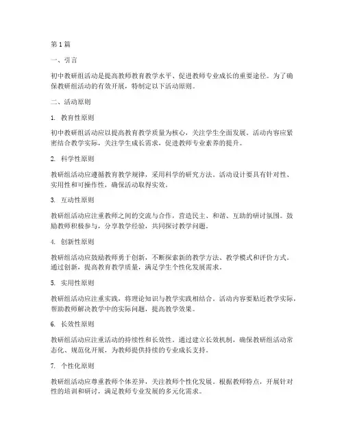 初中教研组活动活动原则(3篇)