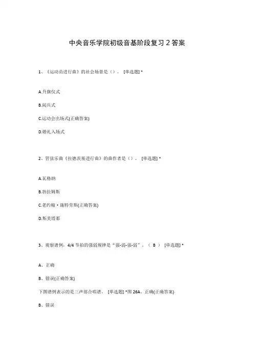中央音乐学院初级音基阶段复习2答案