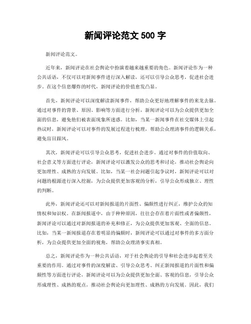 新闻评论范文500字