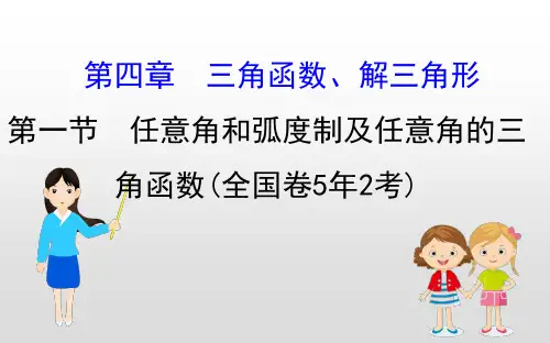 任意角和弧度制及任意角的三角函数
